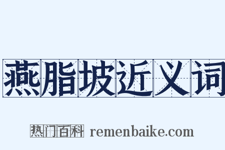 燕脂坡近义词是什么意思的图片